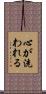 心が洗われる Scroll