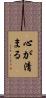 心が清まる Scroll