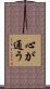 心が通う Scroll