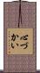 心づかい Scroll