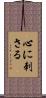心に刺さる Scroll