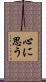心に思う Scroll