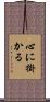 心に掛かる Scroll