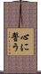 心に誓う Scroll