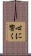 心に響く Scroll