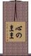 心のまま Scroll