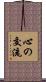 心の交流 Scroll