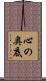 心の奥底 Scroll