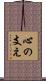 心の支え Scroll