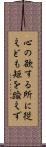 心の欲する所に従えども矩を踰えず Scroll