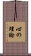 心の理論 Scroll