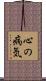 心の病気 Scroll