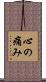 心の痛み Scroll