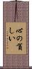 心の貧しい Scroll