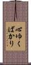心ゆくばかり Scroll