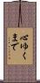 心ゆくまで Scroll