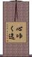 心ゆく迄 Scroll
