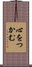 心をつかむ Scroll