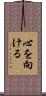 心を向ける Scroll