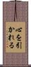 心を引かれる Scroll