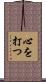 心を打つ Scroll