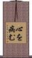 心を病む Scroll