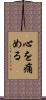心を痛める Scroll