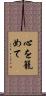 心を籠めて Scroll