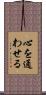 心を通わせる Scroll