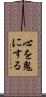 心を鬼にする Scroll