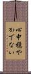 心中穏やかでない Scroll