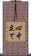 心中立て Scroll