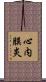 心内膜炎 Scroll