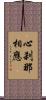 心刹那相應 Scroll