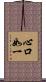 心口如一 Scroll