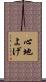 心地よげ Scroll