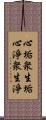 心垢衆生垢心淨衆生淨 Scroll