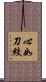 心如刀絞 Scroll