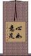 心如意足 Scroll