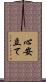 心安立て Scroll