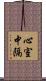 心室中隔 Scroll