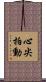 心尖拍動 Scroll