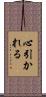 心引かれる Scroll