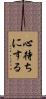 心待ちにする Scroll