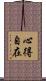 心得自在 Scroll