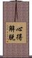 心得解脫 Scroll