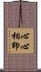 心心相印 Scroll