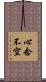 心念不空 Scroll