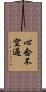 心念不空過 Scroll