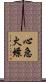 心急火燎 Scroll